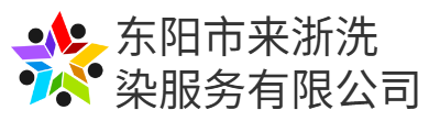 东阳市来浙洗染服务有限公司